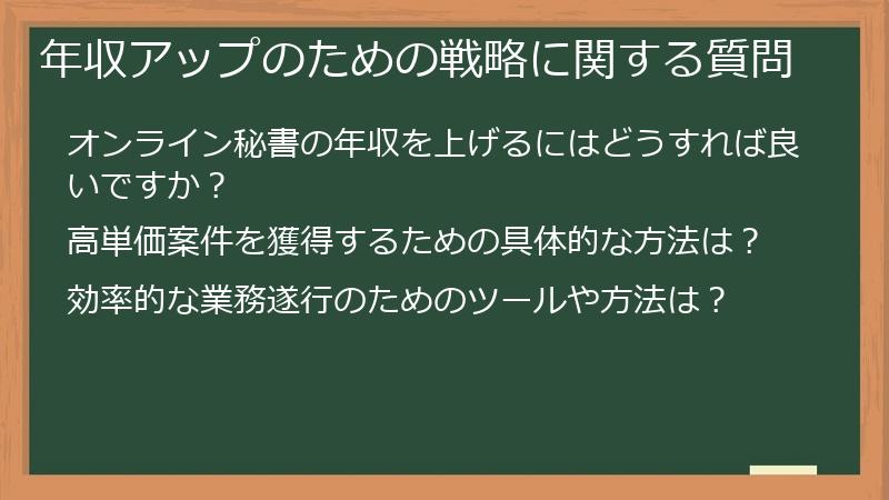 年収アップのための戦略に関する質問