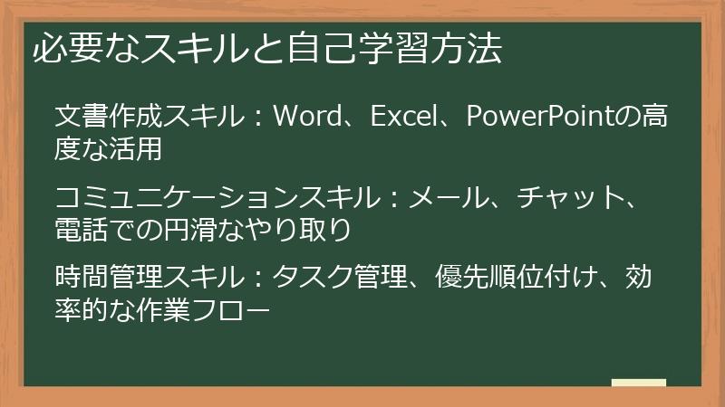 必要なスキルと自己学習方法