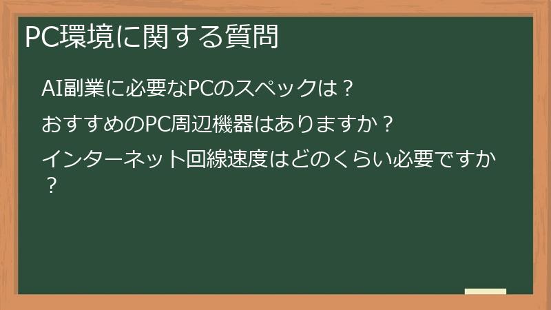 PC環境に関する質問