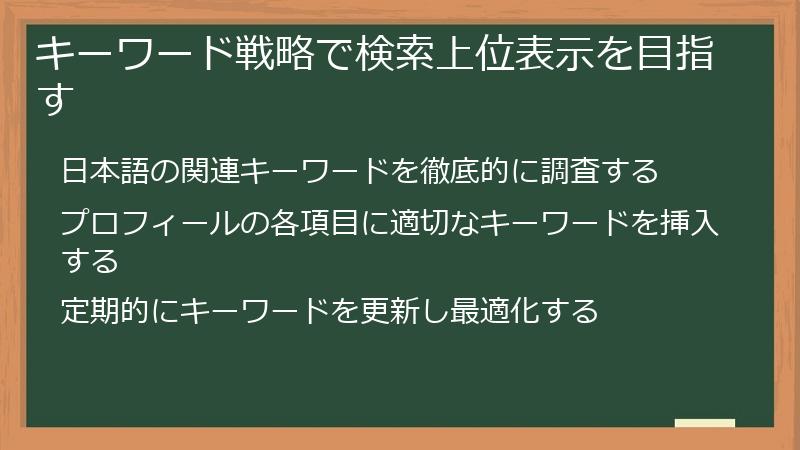 キーワード戦略で検索上位表示を目指す
