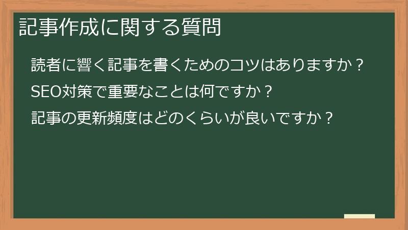 記事作成に関する質問