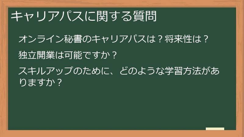 キャリアパスに関する質問
