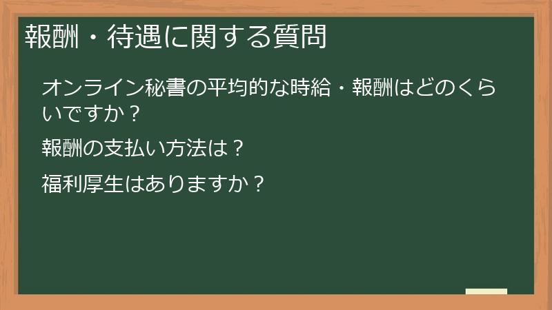 報酬・待遇に関する質問