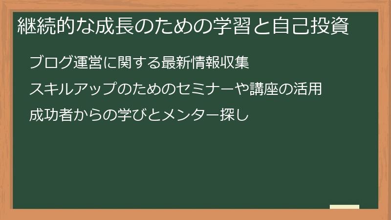 継続的な成長のための学習と自己投資