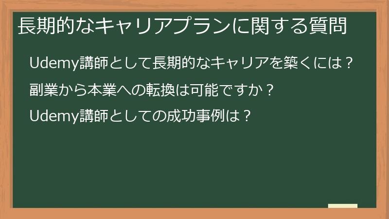 長期的なキャリアプランに関する質問