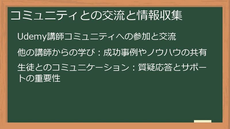 コミュニティとの交流と情報収集