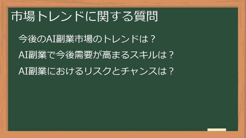 市場トレンドに関する質問