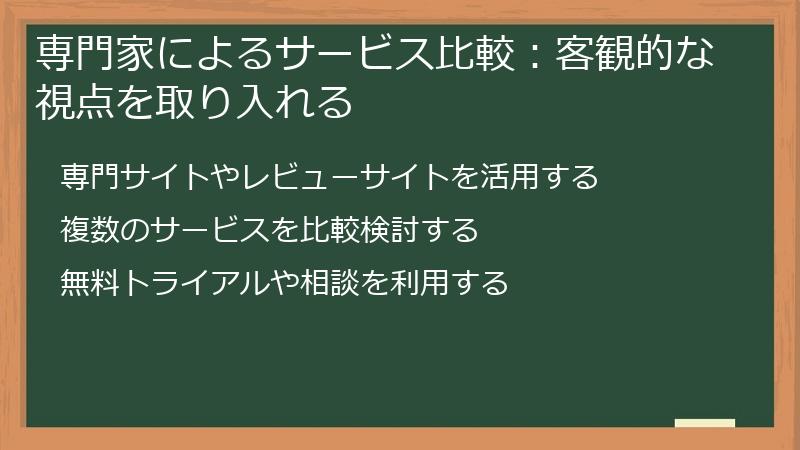 専門家によるサービス比較:客観的な視点を取り入れる