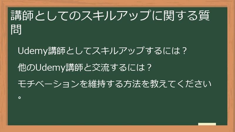 講師としてのスキルアップに関する質問