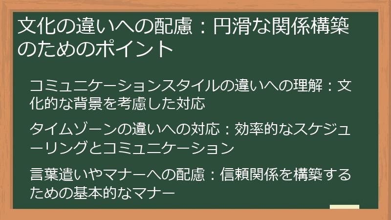 文化の違いへの配慮：円滑な関係構築のためのポイント