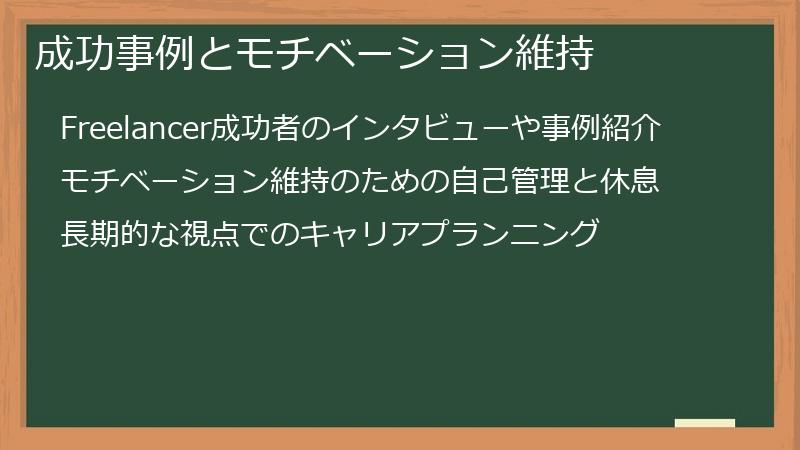 成功事例とモチベーション維持