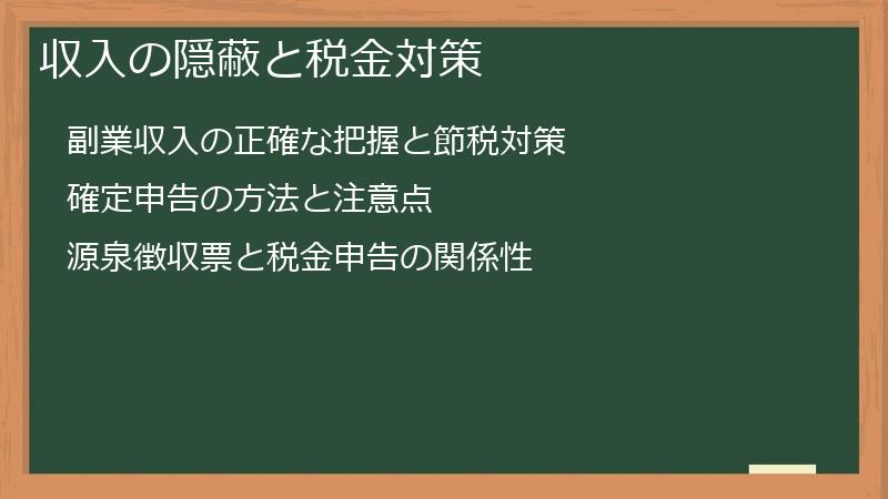 収入の隠蔽と税金対策