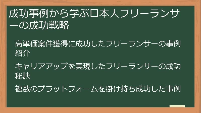 成功事例から学ぶ日本人フリーランサーの成功戦略