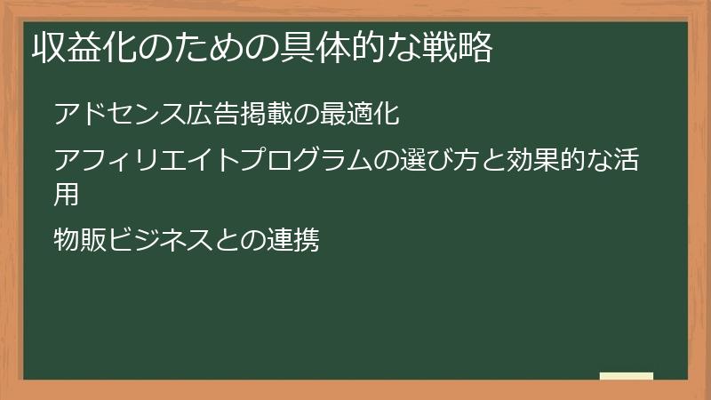 収益化のための具体的な戦略