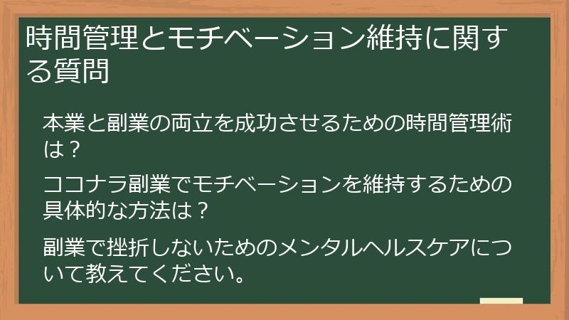 時間管理とモチベーション維持に関する質問