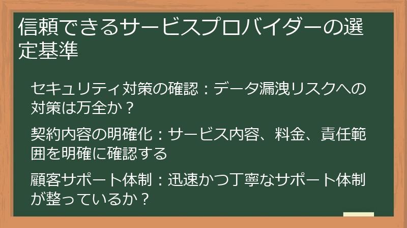 信頼できるサービスプロバイダーの選定基準
