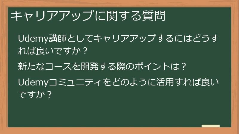 キャリアアップに関する質問