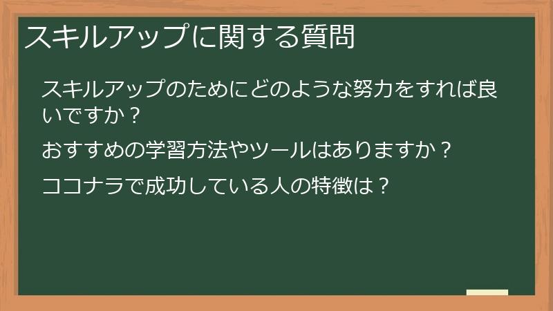 スキルアップに関する質問