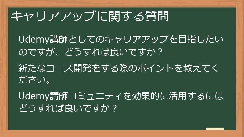 キャリアアップに関する質問