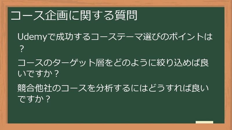 コース企画に関する質問