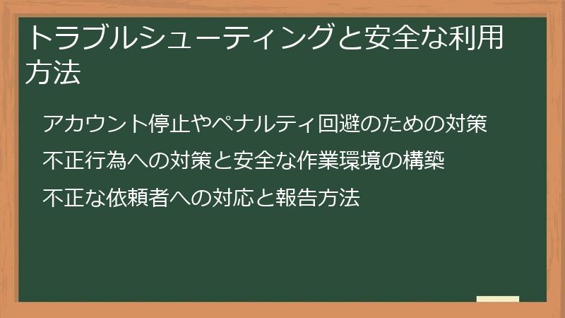 トラブルシューティングと安全な利用方法