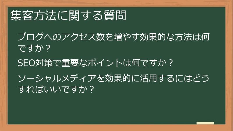 集客方法に関する質問