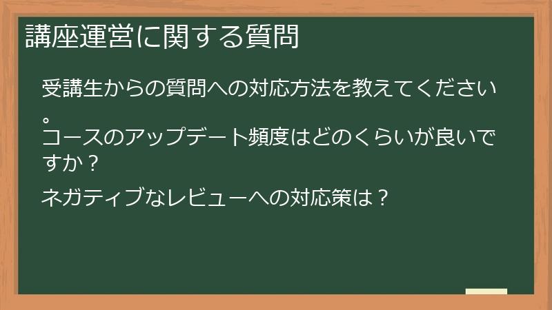 講座運営に関する質問