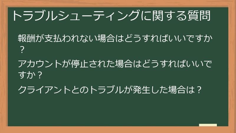 トラブルシューティングに関する質問