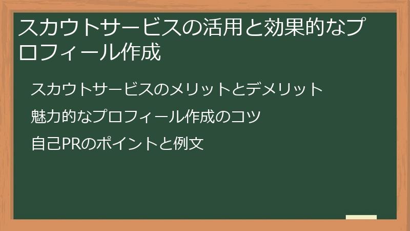 スカウトサービスの活用と効果的なプロフィール作成