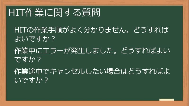 HIT作業に関する質問