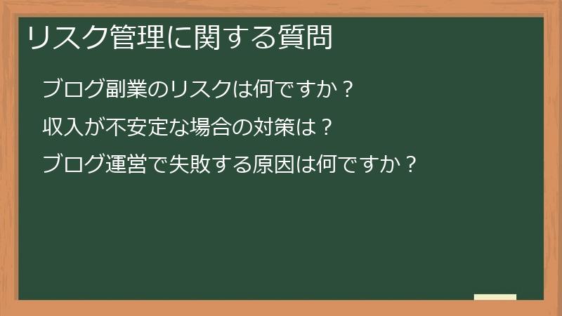 リスク管理に関する質問