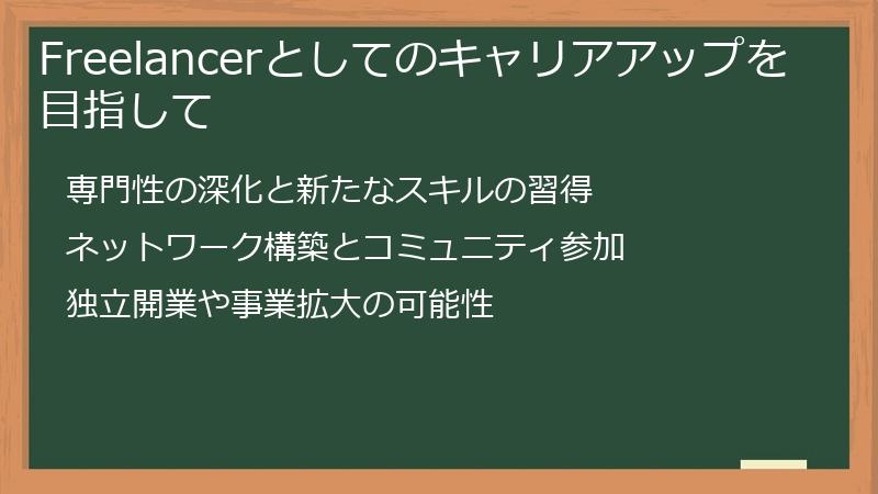 Freelancerとしてのキャリアアップを目指して