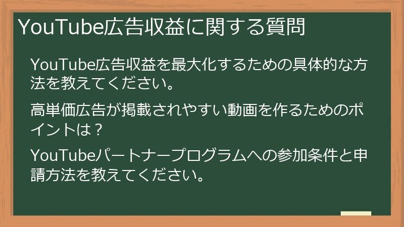 YouTube広告収益に関する質問