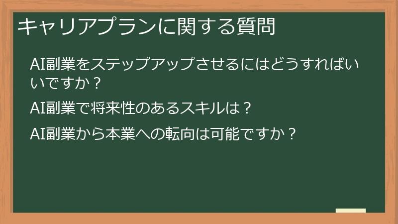 キャリアプランに関する質問