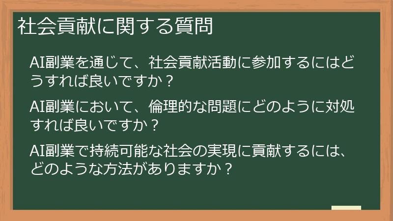 社会貢献に関する質問