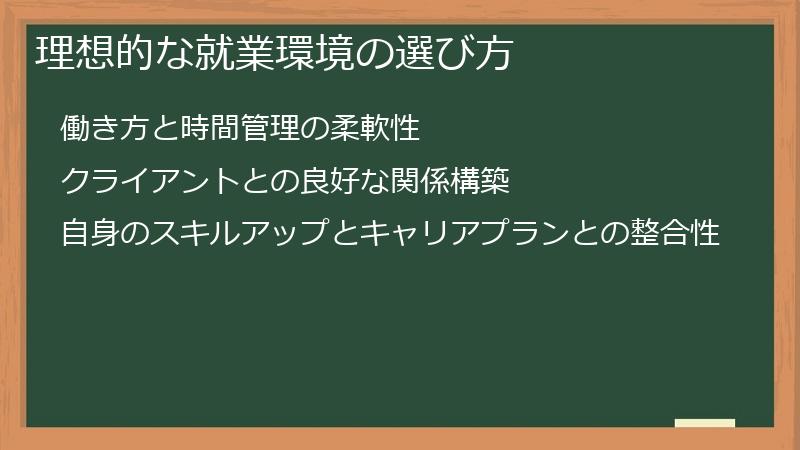 理想的な就業環境の選び方