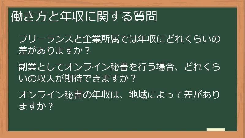 働き方と年収に関する質問