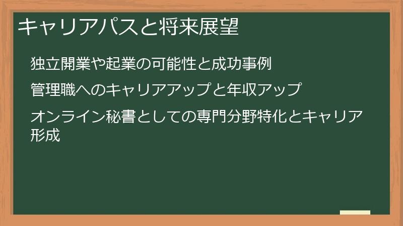 キャリアパスと将来展望