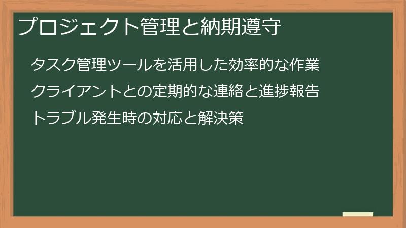 プロジェクト管理と納期遵守