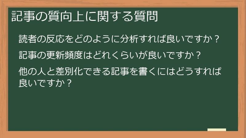 記事の質向上に関する質問