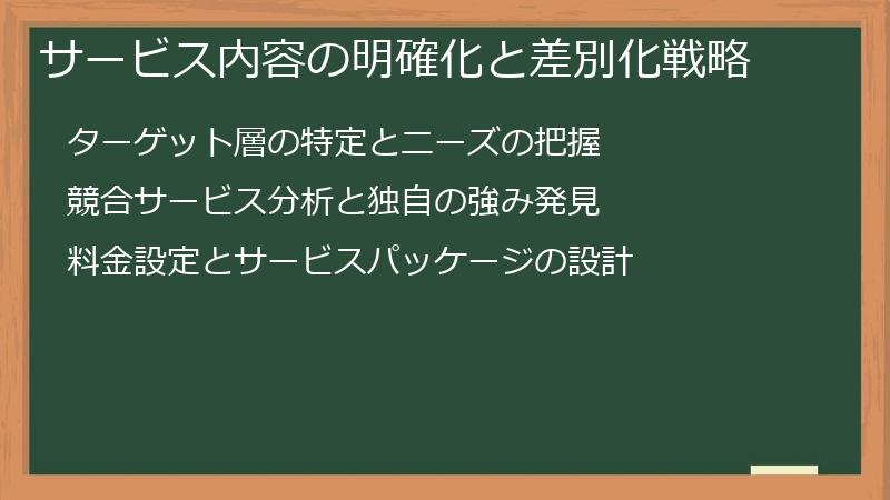 サービス内容の明確化と差別化戦略