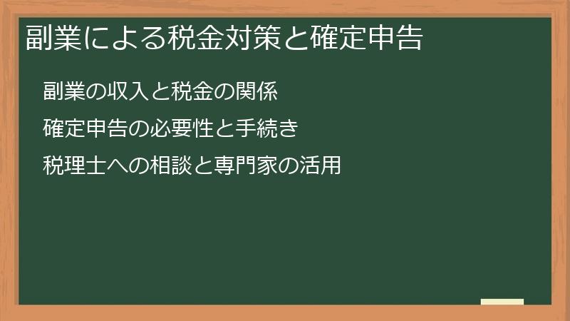副業による税金対策と確定申告