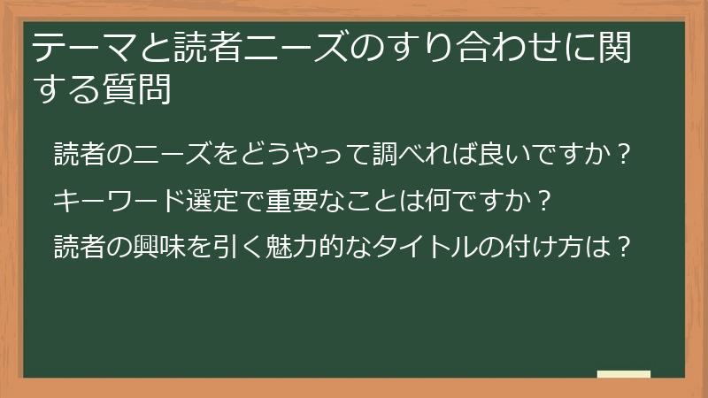 テーマと読者ニーズのすり合わせに関する質問
