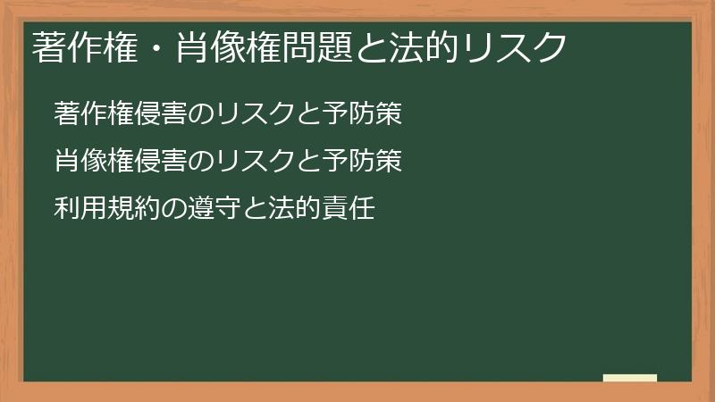 著作権・肖像権問題と法的リスク
