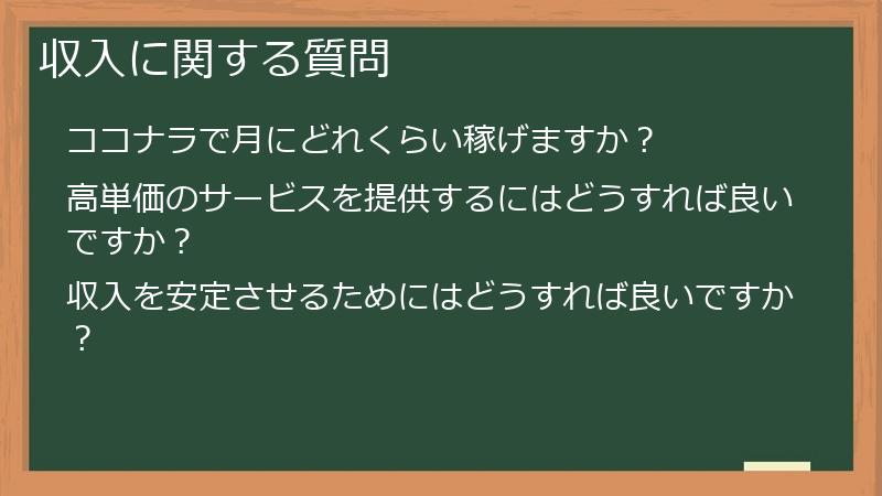 収入に関する質問