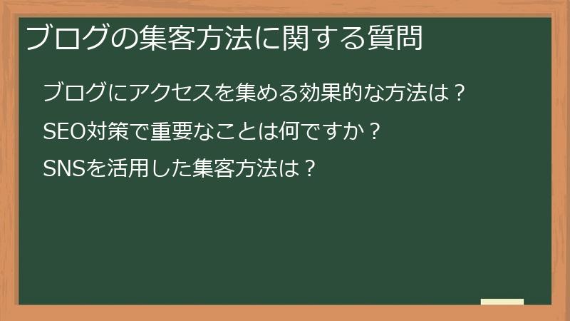 ブログの集客方法に関する質問