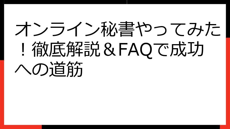 オンライン秘書やってみた！徹底解説＆FAQで成功への道筋