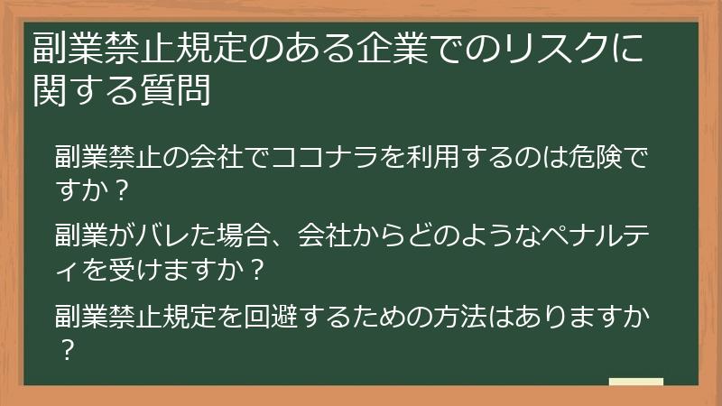 副業禁止規定のある企業でのリスクに関する質問