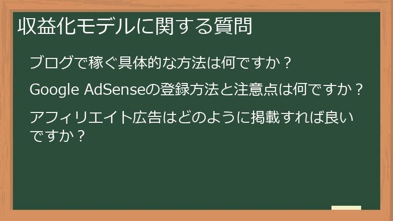 収益化モデルに関する質問