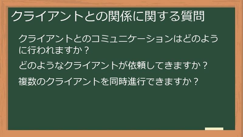 クライアントとの関係に関する質問
